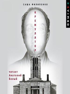 cover image of Кремулятор